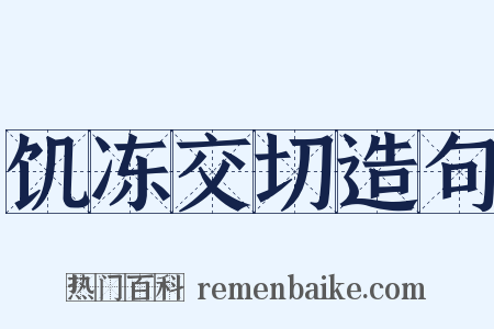 饥冻交切造句是什么意思的图片